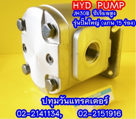 PUMP HYD JH30B (15 Teeth) ซีเรียลสูง (2x,xxx บาท)