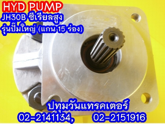 PUMP HYD JH30B (15 Teeth) ซีเรียลสูง (2x,xxx บาท)