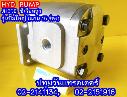 PUMP HYD JH30B (15 Teeth) ซีเรียลสูง (2x,xxx บาท)