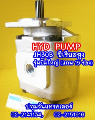 PUMP HYD JH30B (15 Teeth) ซีเรียลสูง (2x,xxx บาท)