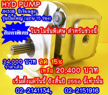 PUMP HYD JH30B (15 Teeth) ซีเรียลสูง (2x,xxx บาท)