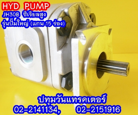 PUMP HYD JH30B (15 Teeth) ซีเรียลสูง (2x,xxx บาท)