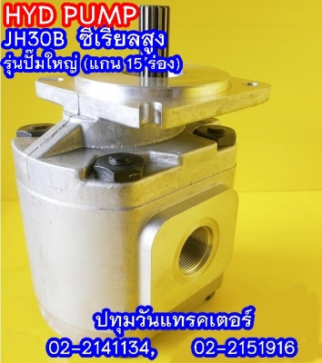 PUMP HYD JH30B (15 Teeth) ซีเรียลสูง (2x,xxx บาท)
