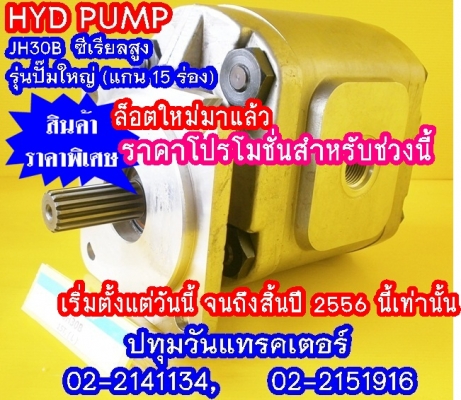 PUMP HYD JH30B (15 Teeth) ซีเรียลสูง (2x,xxx บาท)