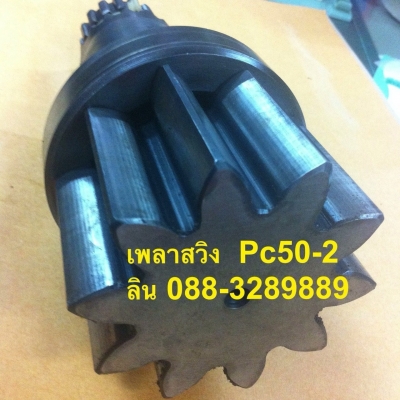 เพลาสวิงPc50-2แท้ เพลาสวิงPc50-2แท้