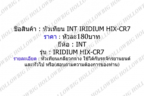 ขายหัวเทียน Iridium INT EIX-BP6,EIX-DCPR8 และ HIX-CR7 ขายหัวเทียน Iridium INT EIX-BP6,EIX-DCPR8 และ HIX-CR7