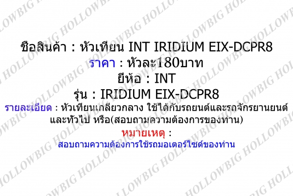 ขายหัวเทียน Iridium INT EIX-BP6,EIX-DCPR8 และ HIX-CR7 ขายหัวเทียน Iridium INT EIX-BP6,EIX-DCPR8 และ HIX-CR7