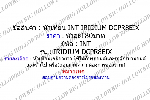 ขายหัวเทียน Iridium INT EIX-BP6,EIX-DCPR8 และ HIX-CR7 ขายหัวเทียน Iridium INT EIX-BP6,EIX-DCPR8 และ HIX-CR7