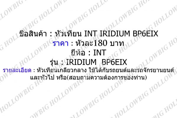 ขายหัวเทียน Iridium INT EIX-BP6,EIX-DCPR8 และ HIX-CR7 ขายหัวเทียน Iridium INT EIX-BP6,EIX-DCPR8 และ HIX-CR7