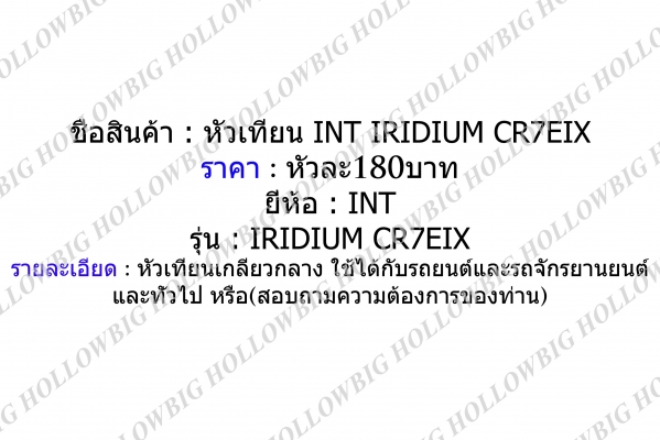 ขายหัวเทียน Iridium INT EIX-BP6,EIX-DCPR8 และ HIX-CR7 ขายหัวเทียน Iridium INT EIX-BP6,EIX-DCPR8 และ HIX-CR7