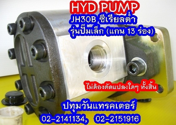 PUMP HYD JH30B (13 Teeth) ซีเรียลต่ำ (1x,xxx บาท)