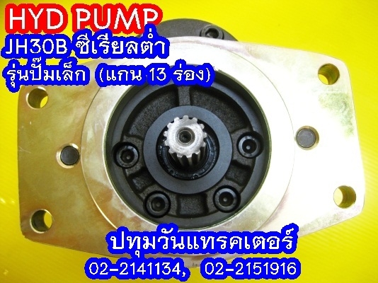 PUMP HYD JH30B (13 Teeth) ซีเรียลต่ำ (1x,xxx บาท)