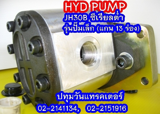 PUMP HYD JH30B (13 Teeth) ซีเรียลต่ำ (1x,xxx บาท)