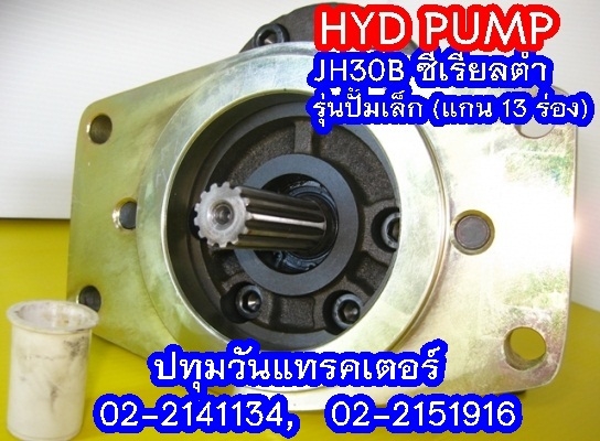 PUMP HYD JH30B (13 Teeth) ซีเรียลต่ำ (1x,xxx บาท)