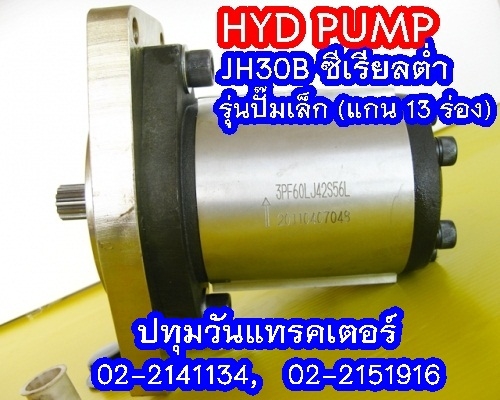 PUMP HYD JH30B (13 Teeth) ซีเรียลต่ำ (1x,xxx บาท)