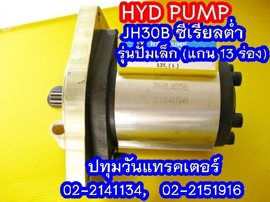 PUMP HYD JH30B (13 Teeth) ซีเรียลต่ำ (1x,xxx บาท)