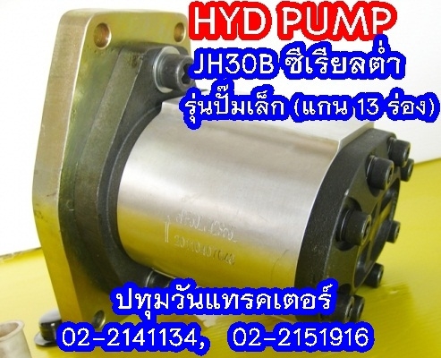PUMP HYD JH30B (13 Teeth) ซีเรียลต่ำ (1x,xxx บาท)
