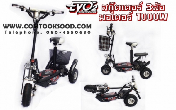 สกู๊ตเตอร์ไฟฟ้า สกู๊ตเตอร์น้ำมัน EVO2X สามล้อ มอเตอร์ไซค์ไฟฟ้า จักรยานไฟฟ้า ราคาถูก