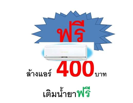 บริการล้างแอร์ 400 บาท เติมน้ำยาฟรี 10ปอนด์