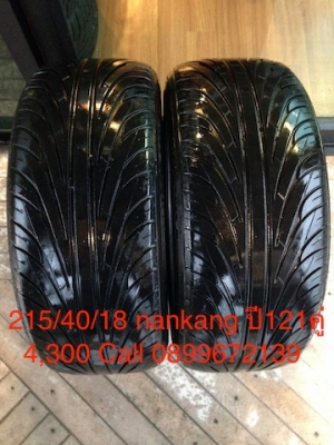 ขายยาง Nankang 215/40/18 ปี12 สวย80\% 1คู่ 4,300 Call 0899672139 นายครับ บริการจัดส่งทั่วประเทศ