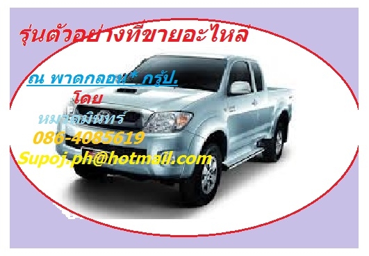 ขาย แซสซี วีโก้ สภาพพร้อมใช้  มีเอกสารครบ 85000  โดย หมวดมินทร์ 086-4085619