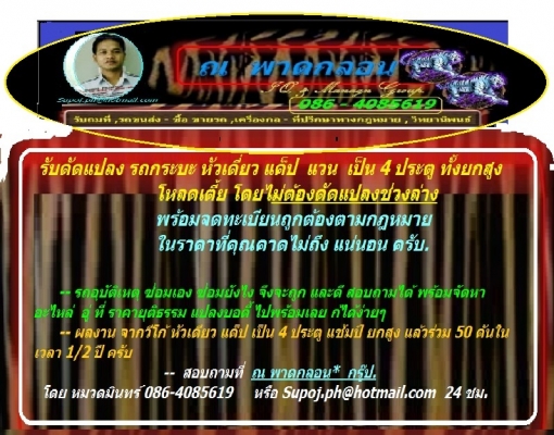 รับดัดแปลง วีโก้ ตอนเดียว เป็น แค็ป สมาร์ทแค็ป และ 4 ประตู อย่างถูกต้องตามมาตรฐาน และกฏหมาย ที่ ณ พาดกลอน  กรู้ป โดย หมวดมินทร์ 086-4085619
