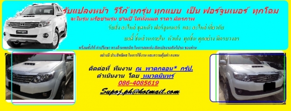 รับดัดแปลง วีโก้ ตอนเดียว เป็น แค็ป สมาร์ทแค็ป และ 4 ประตู อย่างถูกต้องตามมาตรฐาน และกฏหมาย ที่ ณ พาดกลอน  กรู้ป โดย หมวดมินทร์ 086-4085619