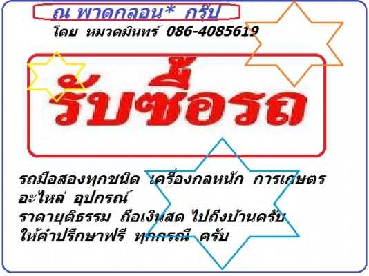 รับดัดแปลง วีโก้ ตอนเดียว เป็น แค็ป สมาร์ทแค็ป และ 4 ประตู อย่างถูกต้องตามมาตรฐาน และกฏหมาย ที่ ณ พาดกลอน  กรู้ป โดย หมวดมินทร์ 086-4085619