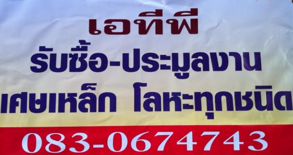 ATP Recycle บริการรับซื้อเศษเหล็กนอกสถานที่ (รับซื้อเศษเหล็กราคาสูง)