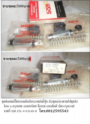 ขายขุดซ่อมแม่ปั้มเบรค ดัทสันแท้