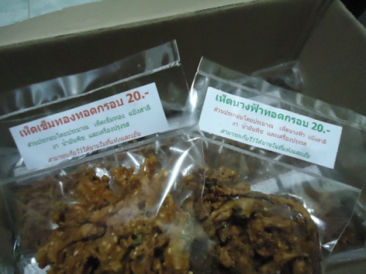 ขายเห็ดทอดกรอบ อร่อยๆ จากเชียงใหม่ ต่างจังหวัดส่งได้นะครับ ห่อละ 20.-บาทนะครับ ขายเห็ดทอดกรอบ อร่อยๆ จากเชียงใหม่ ต่างจังหวัดส่งได้นะครับ ห่อละ 20.-บาทนะครับ