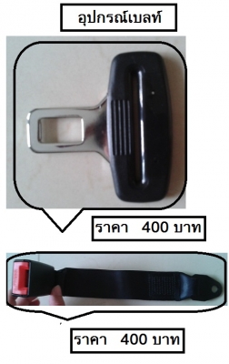 ขายเข็มขัดนิรภัยรถบัส เซฟตี้เบลท์รถบัส ราคาพิเศษจากโรงงาน