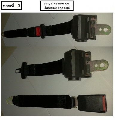 ขายเข็มขัดนิรภัยรถบัส เซฟตี้เบลท์รถบัส ราคาพิเศษจากโรงงาน