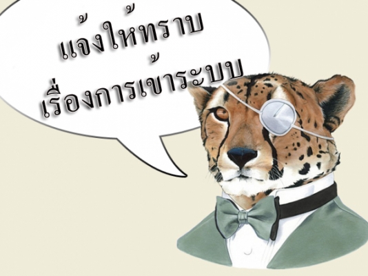 แจ้งให้เรื่องการเข้าสู่ระบบเว็บไซต์