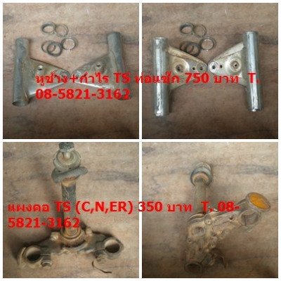 ขายอะไหร่หลายรายการ 08-5821-3162