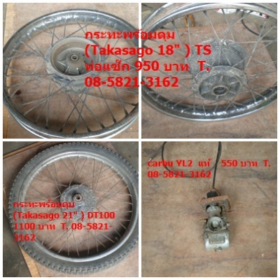 ขายอะไหร่หลายรายการ 08-5821-3162