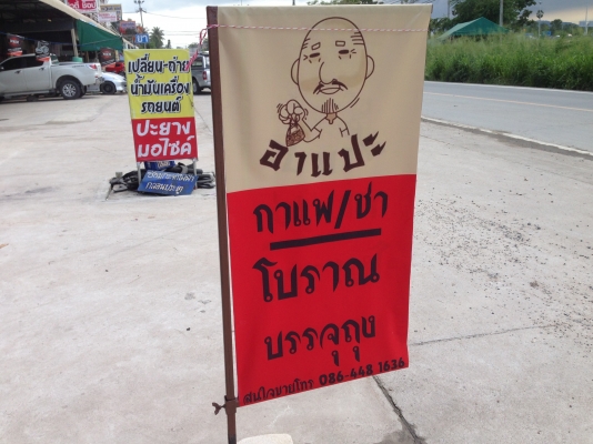 เฟรนไชส์กาแฟโบราณบรรจุถุงกระดาษ (กำลังเป็นที่นิยม)