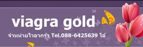 เสริมสมรรถภาพท่านชาย ขายไวอากร้าราคาถูกเริ่มต้นที่ 350 พร้อมจัดส่งทั่วประเทศ