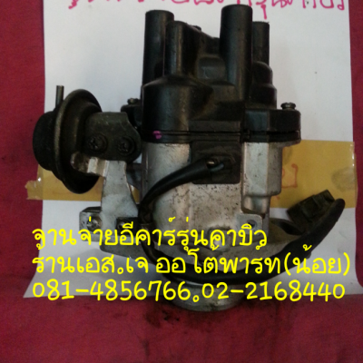 ขายปากลิ้นเร่ง จานจ่าย คอมแอร์ ปั้มติ๊ก ปีกผีเสื้อ รับซ่อมรับแปลงจานจ่าย