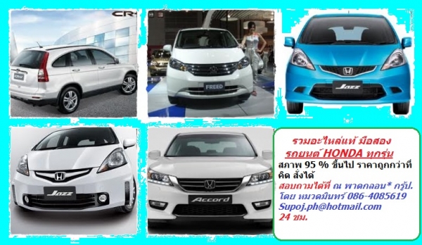 อะไหล่แท้ มือสอง HONDA ทั้ง ซิตี้ ซีวิค แอคครอท CRV  สภาพ 95 \% ขึ้นไป สอบถามได้ สั่งได้  ราคาถูกกว่าแน่นอน พร้อมให้คำแนะนำ ฟรี 24 ชม. ที่ ณ พาดกลอน กรุ้ป. โดย หมวดมินทร์ 086-4085619 Supoj.ph@hotmail.com