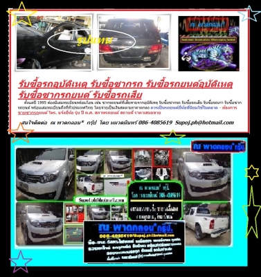 รับซื้อซาก 086-4085619 Supoj.ph@hotmail.com