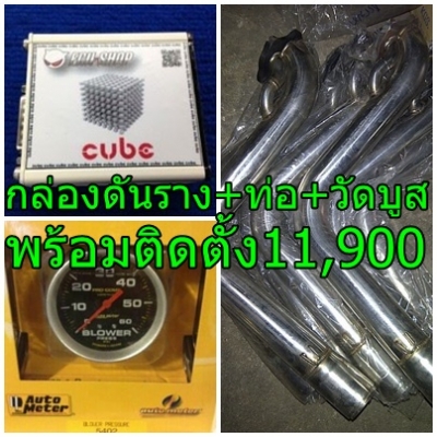 ขาย ดันราง CUBE + ท่อสแตนเลส  + วัดบูส AUTOMETER