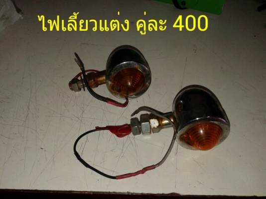 ขาย คาบูหลายชนิด ไฟเลี้ยวแต่งหลายชนิด และอื่นๆ ของมีตลอดสั่งเพิ่มได้ครับ