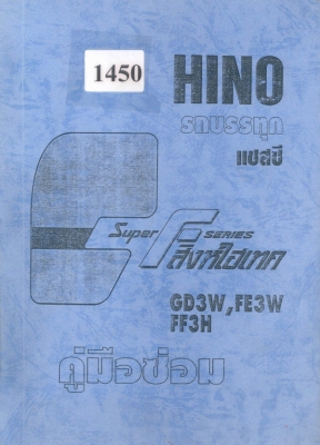 คู่มือซ่อม HINO Super F Series สิงห์ไฮเทค (แชสซี GD3W, FE3W, FF3H)
