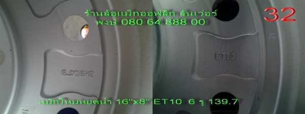 ขายแม็กใหม่ลายหยดน้ำ 16"x8" et10 6 รู 139.7 ขาย 16500 บาท พร้อมส่ง