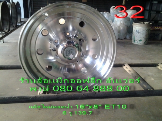 ขายแม็กใหม่ลายหยดน้ำ 16"x8" et10 6 รู 139.7 ขาย 16500 บาท พร้อมส่ง