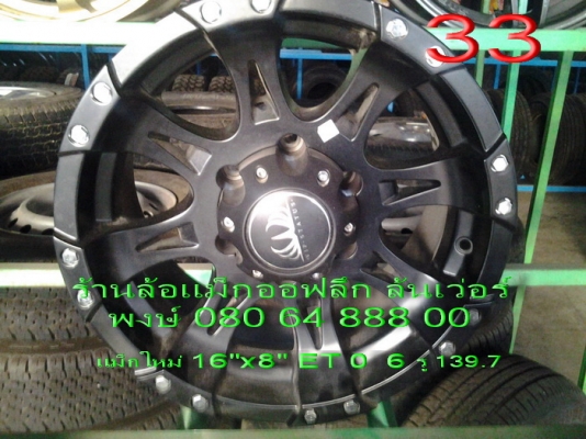 ขายแม็กใหม่ 8 ก้าน ลายซิ่ง 16"x8" ET0 6 รู 139.7 ขาย 16500 บาท พร้อมส่ง