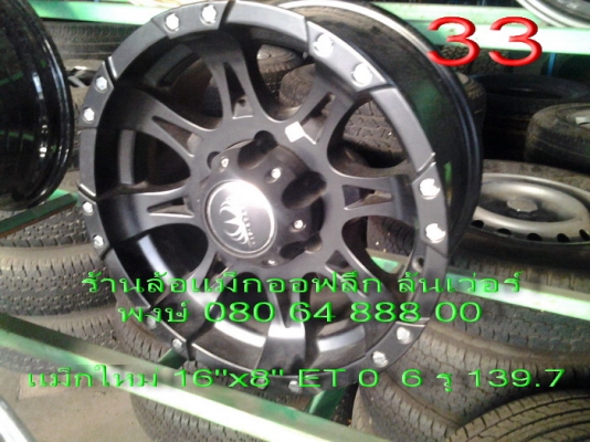 ขายแม็กใหม่ 8 ก้าน ลายซิ่ง 16"x8" ET0 6 รู 139.7 ขาย 16500 บาท พร้อมส่ง ขายแม็กใหม่ 8 ก้าน ลายซิ่ง 16"x8" ET0 6 รู 139.7 ขาย 16500 บาท พร้อมส่ง