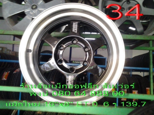 ขายแม็กใหม่ 6 ก้าน ออฟ 2 ชั้น 16"x8" ET0 6 รู 139.7 ขาย 16500 บาท พร้อมส่ง