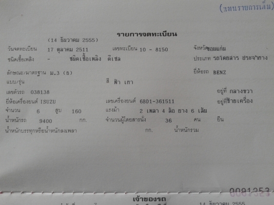 ฝากขายรถบัสยาว 10.50 เมตร เครื่อง165แรง